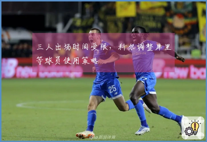 三人出场时间受限，科尔调整库里等球员使用策略