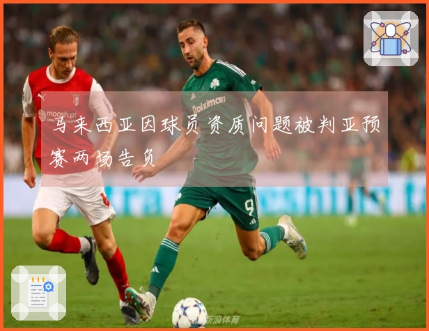 马来西亚因球员资质问题被判亚预赛两场告负