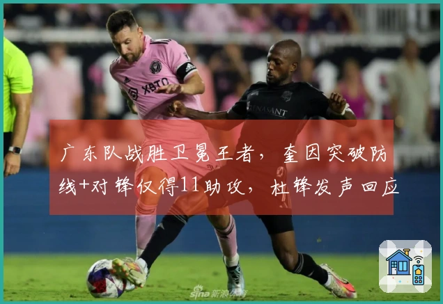广东队战胜卫冕王者，奎因突破防线+对锋仅得11助攻，杜锋发声回应