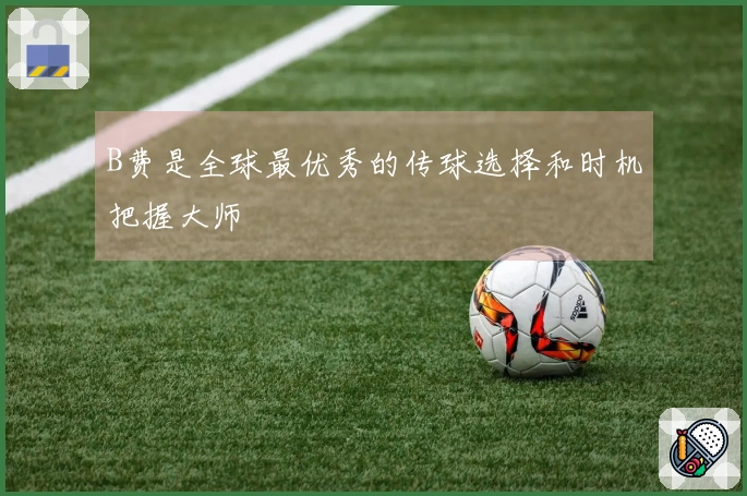 B费是全球最优秀的传球选择和时机把握大师