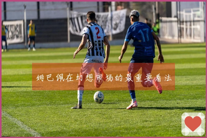 姆巴佩在幻想市场的最重要看法
