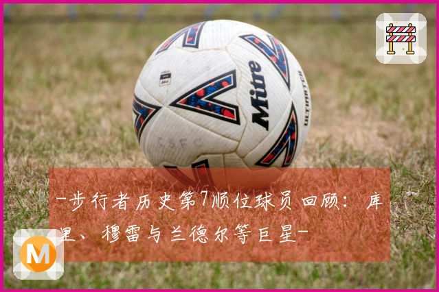 -步行者历史第7顺位球员回顾：库里、穆雷与兰德尔等巨星-