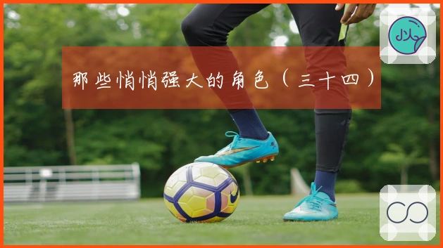 那些悄悄强大的角色（三十四）
