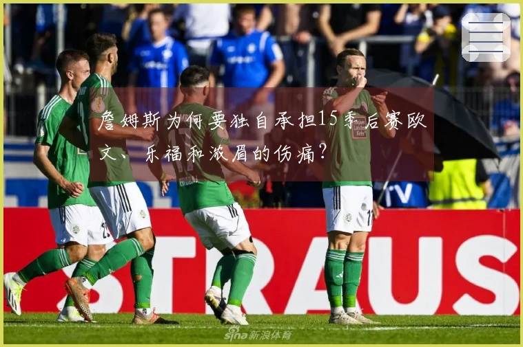 詹姆斯为何要独自承担15季后赛欧文、乐福和浓眉的伤痛？