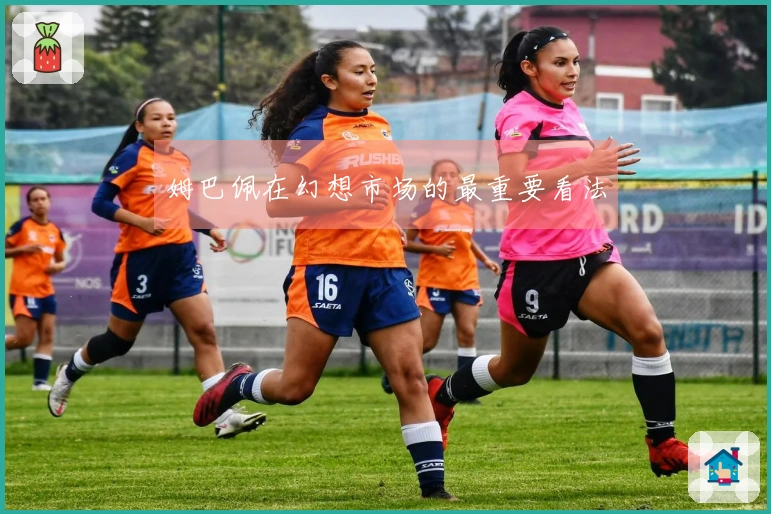 姆巴佩在幻想市场的最重要看法