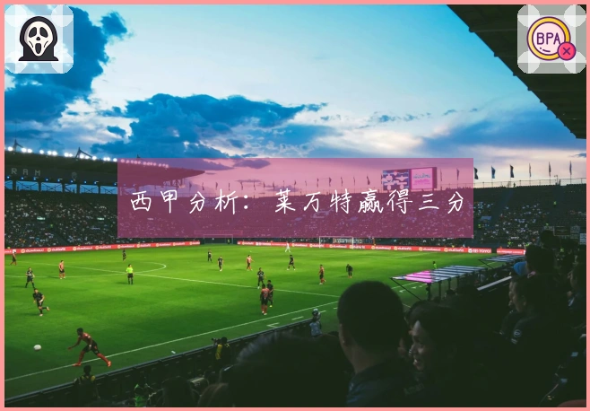 西甲分析：莱万特赢得三分