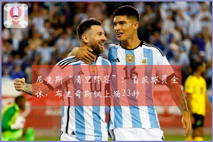 尼克斯“清空阵容”：首发球员全休，布里奇斯仅上场23秒