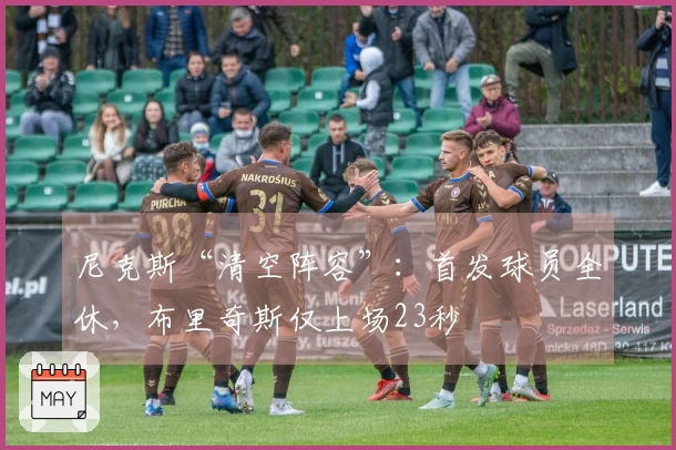 尼克斯“清空阵容”：首发球员全休，布里奇斯仅上场23秒