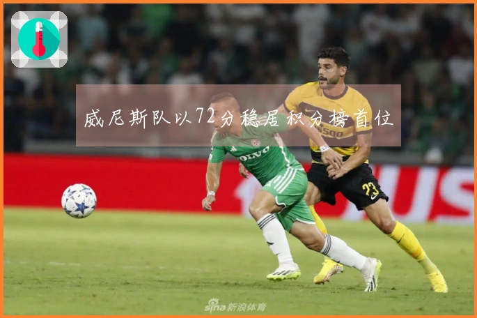 威尼斯队以72分稳居积分榜首位