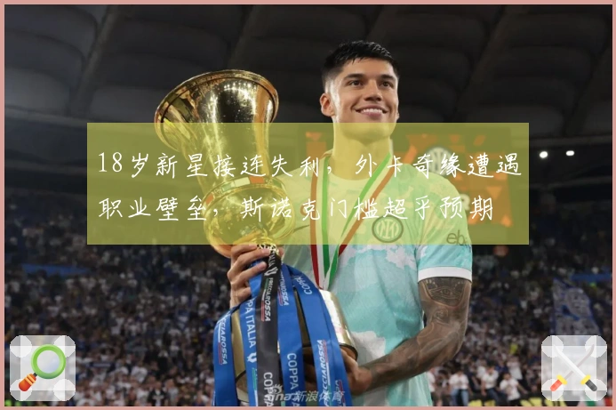 18岁新星接连失利，外卡奇缘遭遇职业壁垒，斯诺克门槛超乎预期