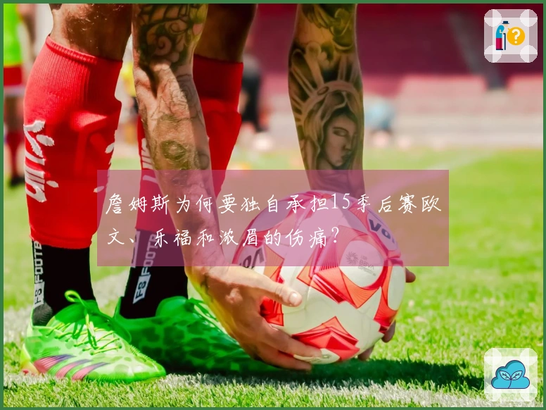 詹姆斯为何要独自承担15季后赛欧文、乐福和浓眉的伤痛？