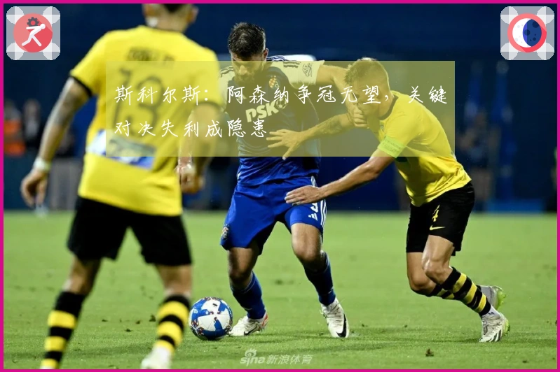 斯科尔斯：阿森纳争冠无望，关键对决失利成隐患