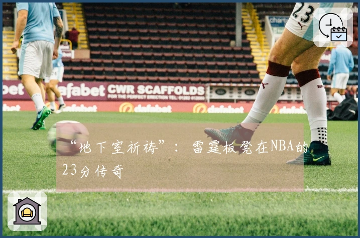 “地下室祈祷”：雷霆板凳在NBA的23分传奇