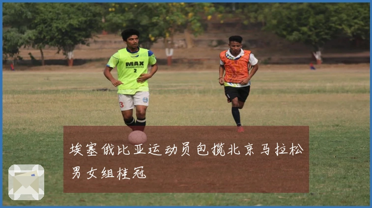 埃塞俄比亚运动员包揽北京马拉松男女组桂冠