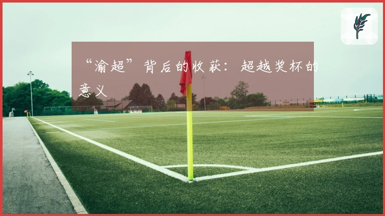 “渝超”背后的收获：超越奖杯的意义