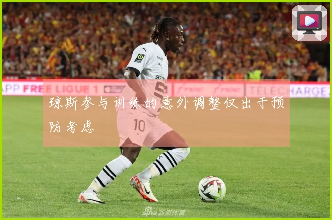琼斯参与训练的意外调整仅出于预防考虑